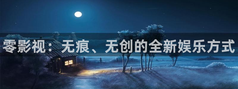 新视觉影院6080：零影视：无痕、无创的全新娱乐方式