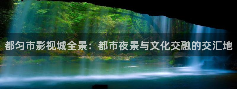 8090神马新视觉青苹果影院：都匀市影视城全景：都市夜景与文化交融的交汇地